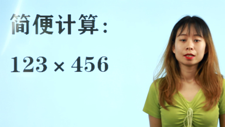 简便计算:123×456=?学霸阵营讨论无果,有那么难吗?